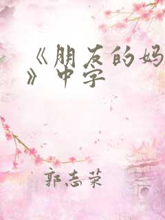 《朋友的妈妈2》中字