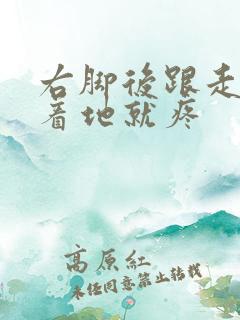 右脚后跟走路一着地就疼