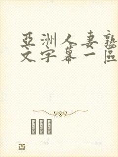 亚洲人妻熟人中文字幕一区二区