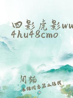 四影虎影www4hu48cmo