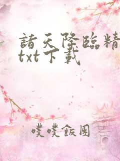 诸天降临精校版txt下载 诸天降临精校版txt下载
