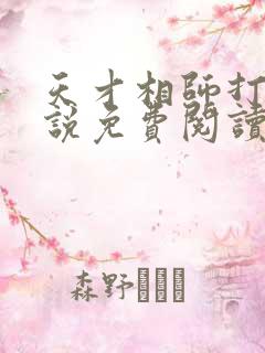 天才相师打眼小说免费阅读免费 天才相师打眼小说免费阅读免费