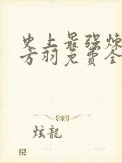 史上最强炼气期方羽免费全文