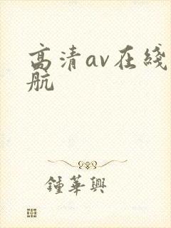 高清av在线导航