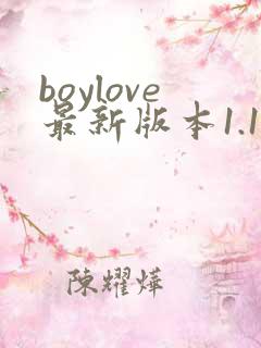 boylove最新版本1.1.3下载