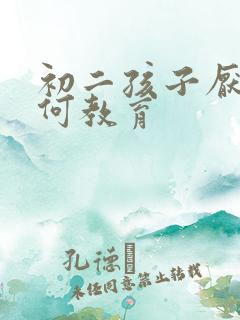 初二孩子厌学如何教育