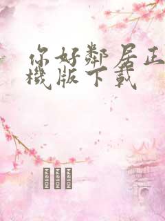 你好邻居正版手机版下载
