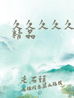 久久久久久91精品