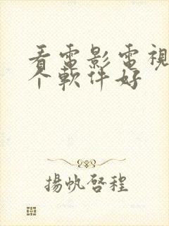 看电影电视剧哪个软件好
