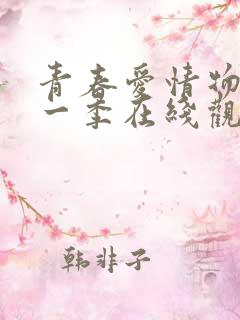 青春爱情物语第一季在线观看