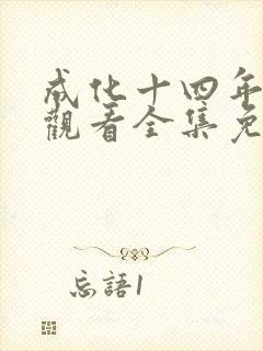 成化十四年在线观看全集免费播放