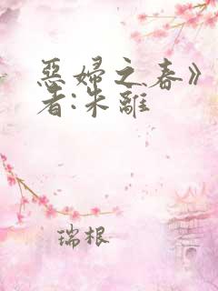 恶妇之春》 作者:朱离