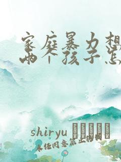 家庭暴力想离婚两个孩子怎么判 家庭暴力想离婚两个孩子怎么判