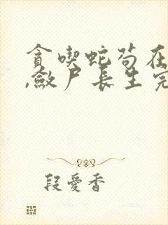 贪吃蛇苟在仙武,敛尸长生完整版
