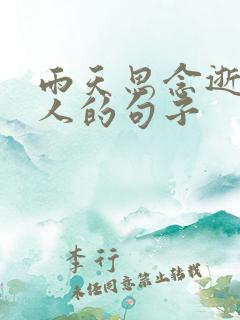 雨天思念逝去亲人的句子