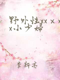野外性xxⅹxx小少妇