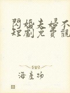 闪婚夫妇不装了短剧免费观看 闪婚夫妇不装了短剧免费观看