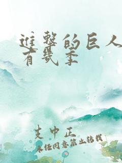 进击的巨人总共有几季 进击的巨人总共有几季