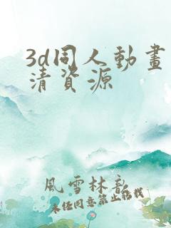 3d同人动画高清资源