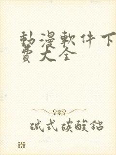 动漫软件下载免费大全