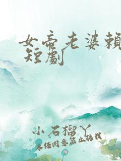 女帝老婆赖上我 短剧
