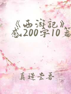 《西游记》读后感200字10篇 《西游记》读后感200字10篇