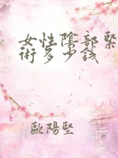 女性阴部紧致手术多少钱