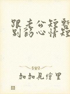 跟老公短暂的离别的心情短语