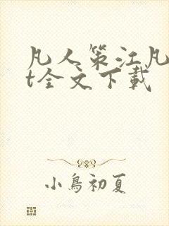 凡人策江凡txt全文下载