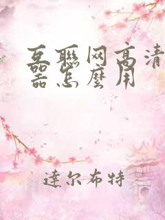 互联网高清播放器怎么用