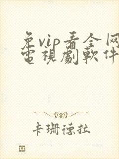 免vip看全网电视剧软件