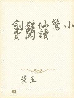 剑破仙惊小说免费阅读