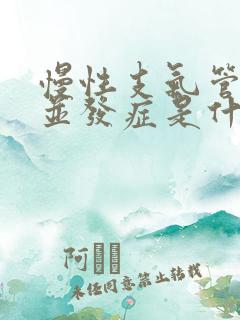 慢性支气管炎的并发症是什么