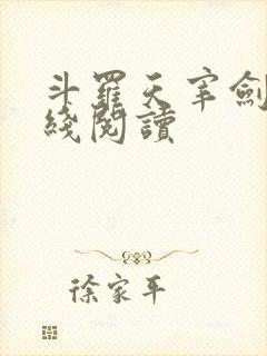 斗罗天宰剑仙在线阅读