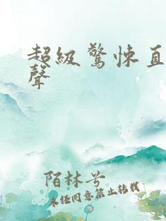 超级惊悚直播有声