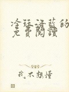 冷珏洛蓝的小说免费阅读