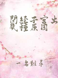 闭经子宫出血有几种原因