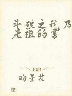 斗破之我乃萧家老祖的书 斗破之我乃萧家老祖的书