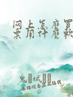 网上怎么买电影票用什么软件