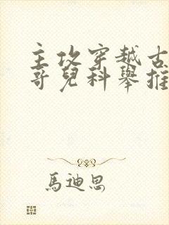 主攻穿越古代娶哥儿科举推荐