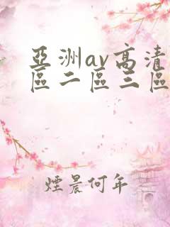 亚洲av高清一区二区三区四区在线观看
