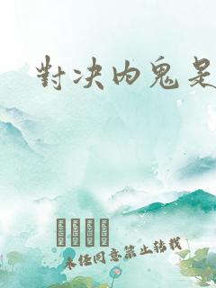 对决内鬼是谁 对决内鬼是谁