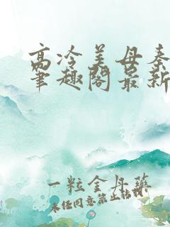 高冷美母秦靖瑶笔趣阁最新章节更新