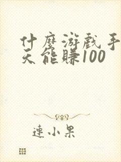 什么游戏手机一天能赚100