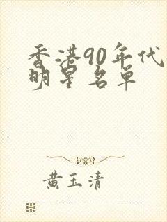 香港90年代女明星名单