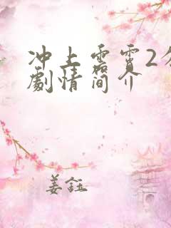冲上云霄2分集剧情简介