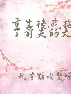 重生后,我抱紧了前夫的大腿阅读