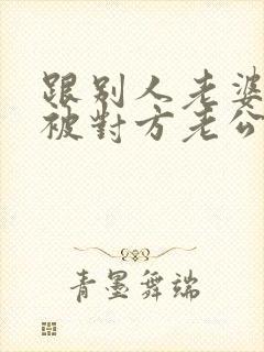 跟别人老婆暧昧被对方老公打犯法吗 跟别人老婆暧昧被对方老公打犯法吗