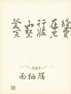 釜山行在线观看完整版免费观看