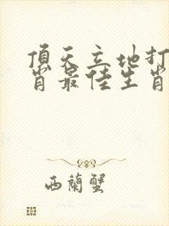 顶天立地打一生肖最佳生肖是什么生肖 顶天立地打一生肖最佳生肖是什么生肖